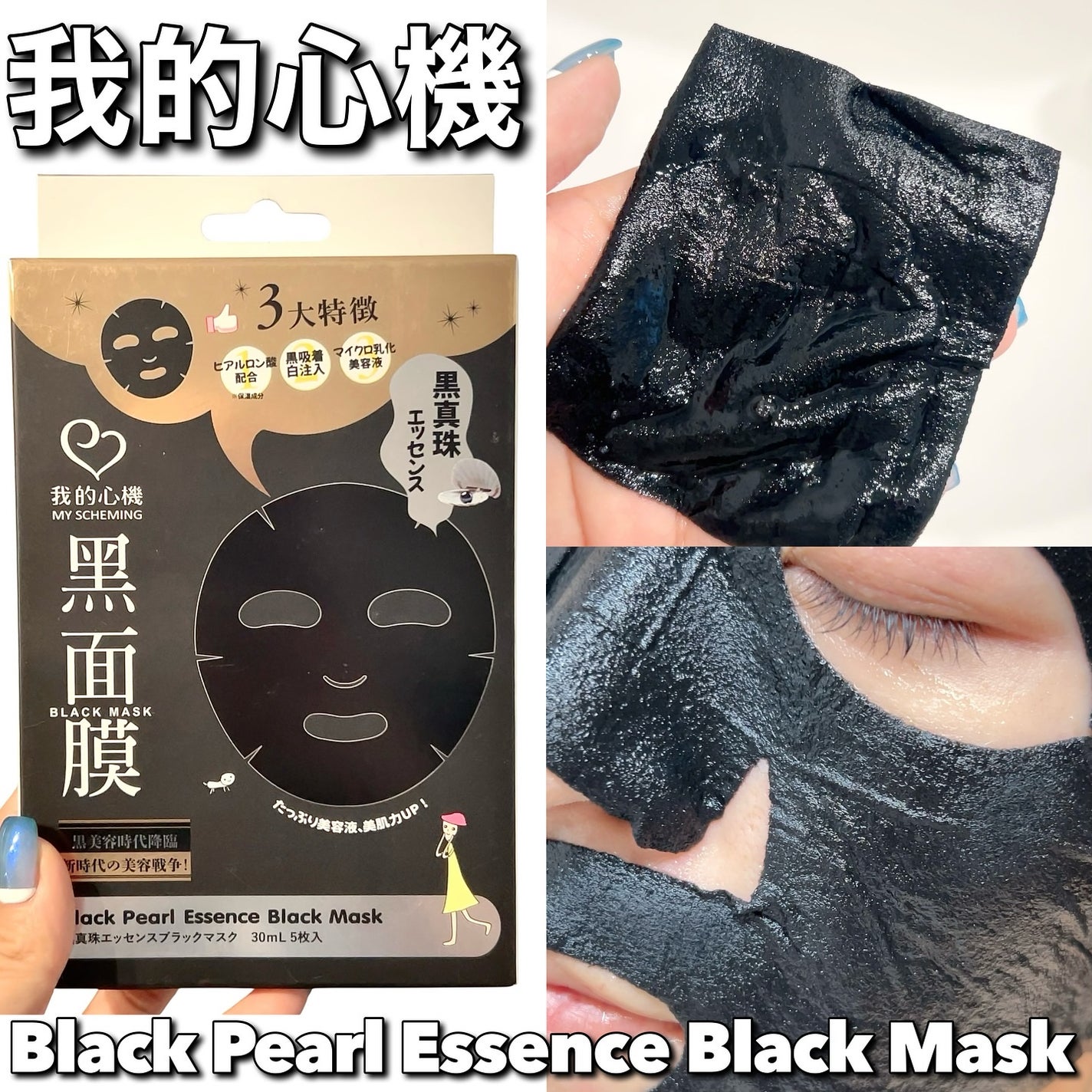 黒真珠エッセンス ブラックマスク/我的心機/シートマスク・パックを使ったクチコミ(3枚目)