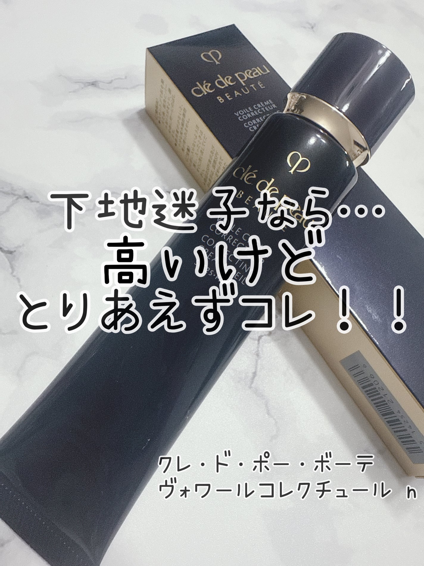 ヴォワールコレクチュールn/クレ・ド・ポー ボーテ/化粧下地を使ったクチコミ(1枚目)