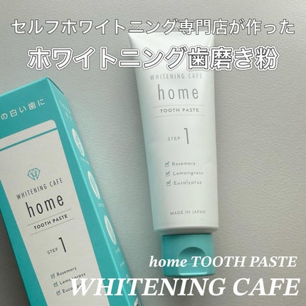 ホワイトニングカフェホーム/WHITENING CAFEhome/歯磨き粉を使ったクチコミ(1枚目)