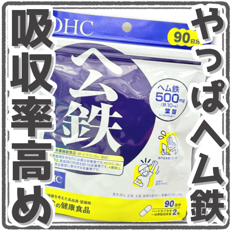 DHC ヘム鉄/DHC/健康サプリメントを使ったクチコミ（1枚目）