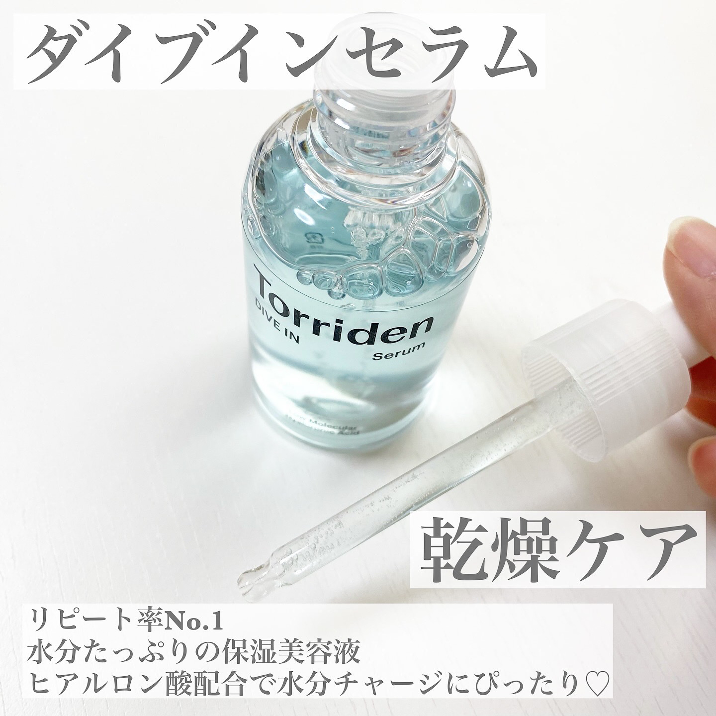 ダイブイン セラム/Torriden/美容液を使ったクチコミ（2枚目）