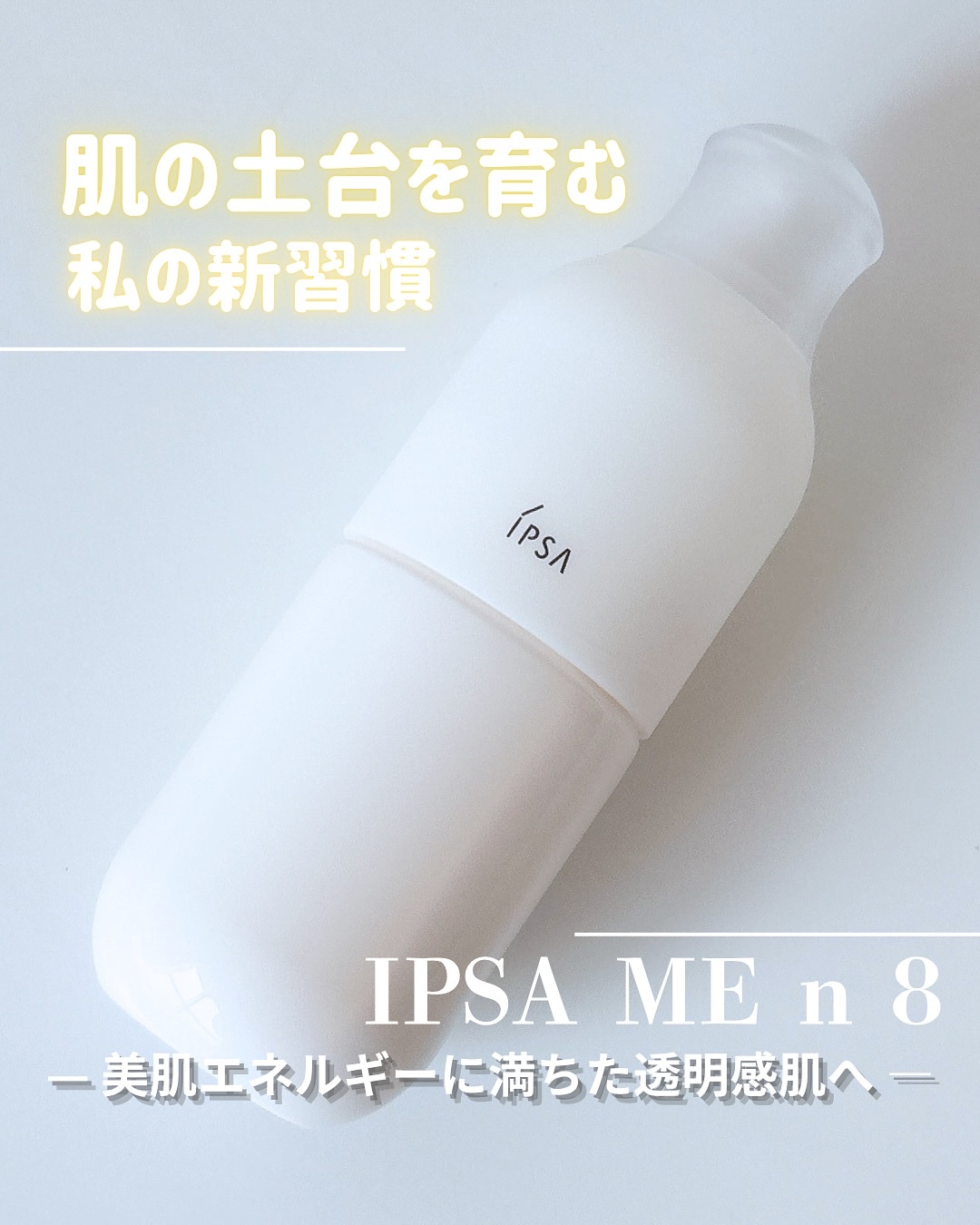 イプサ ＭＥ ｎ 8/IPSA/化粧水を使ったクチコミ（1枚目）