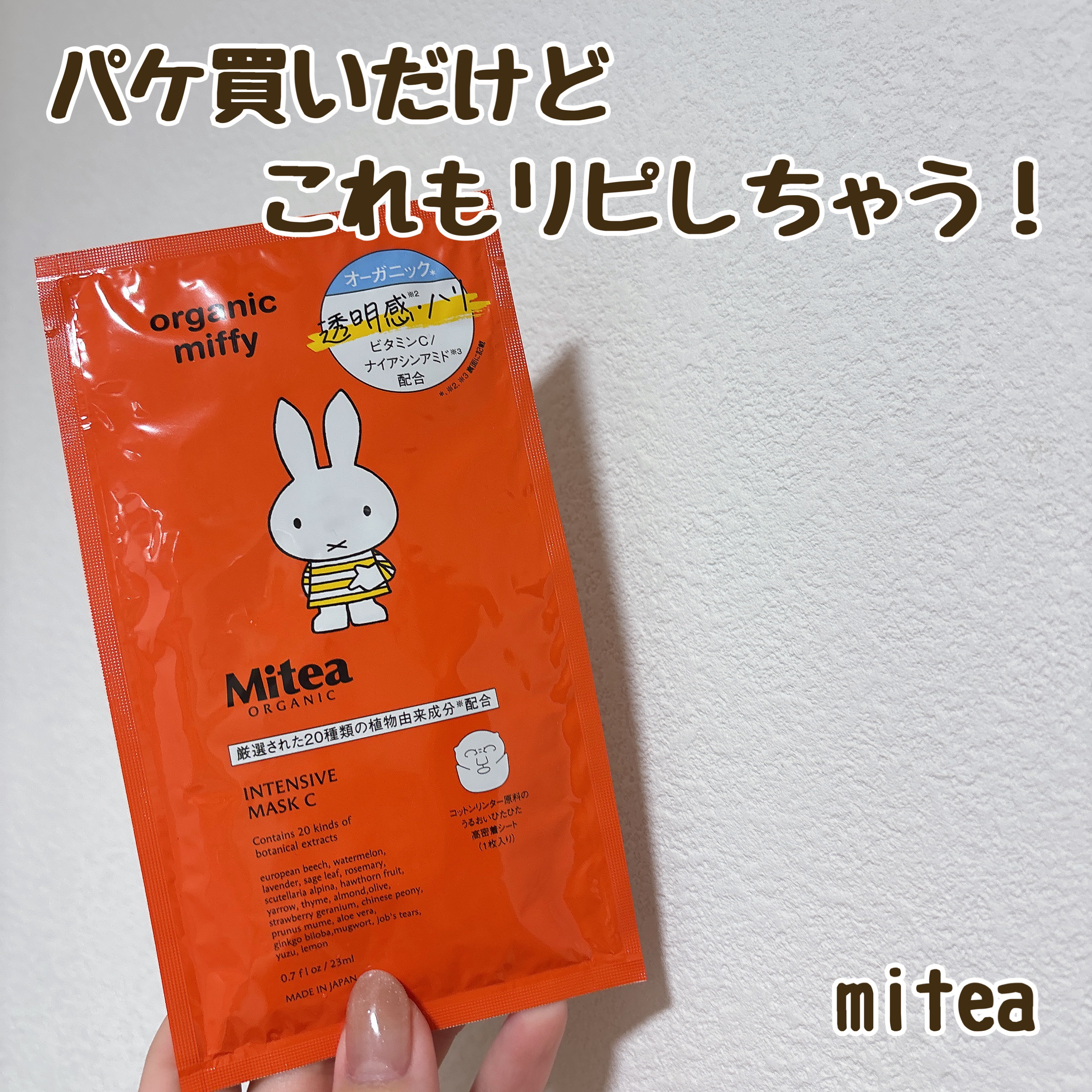 インテンシブマスクC/ミティア オーガニック/シートマスク・パックを使ったクチコミ（1枚目）