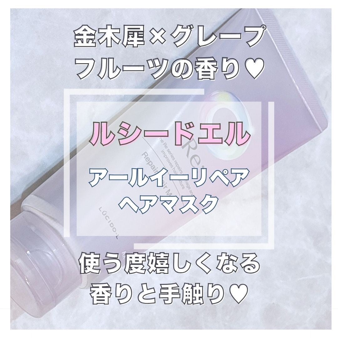 アールイー リペアヘアマスク/ルシードエル/ヘアマスク・ヘアパックを使ったクチコミ(1枚目)