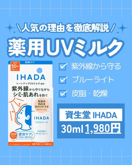 薬用フェイスプロテクトUV ミルク/IHADA/日焼け止めミルクを使ったクチコミ(1枚目)
