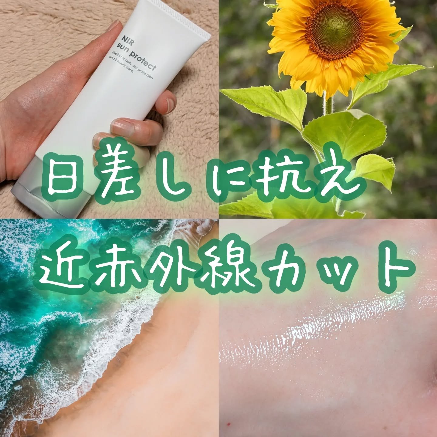 NIR SUN PROTECT/れいたす/日焼け止めジェルを使ったクチコミ（1枚目）