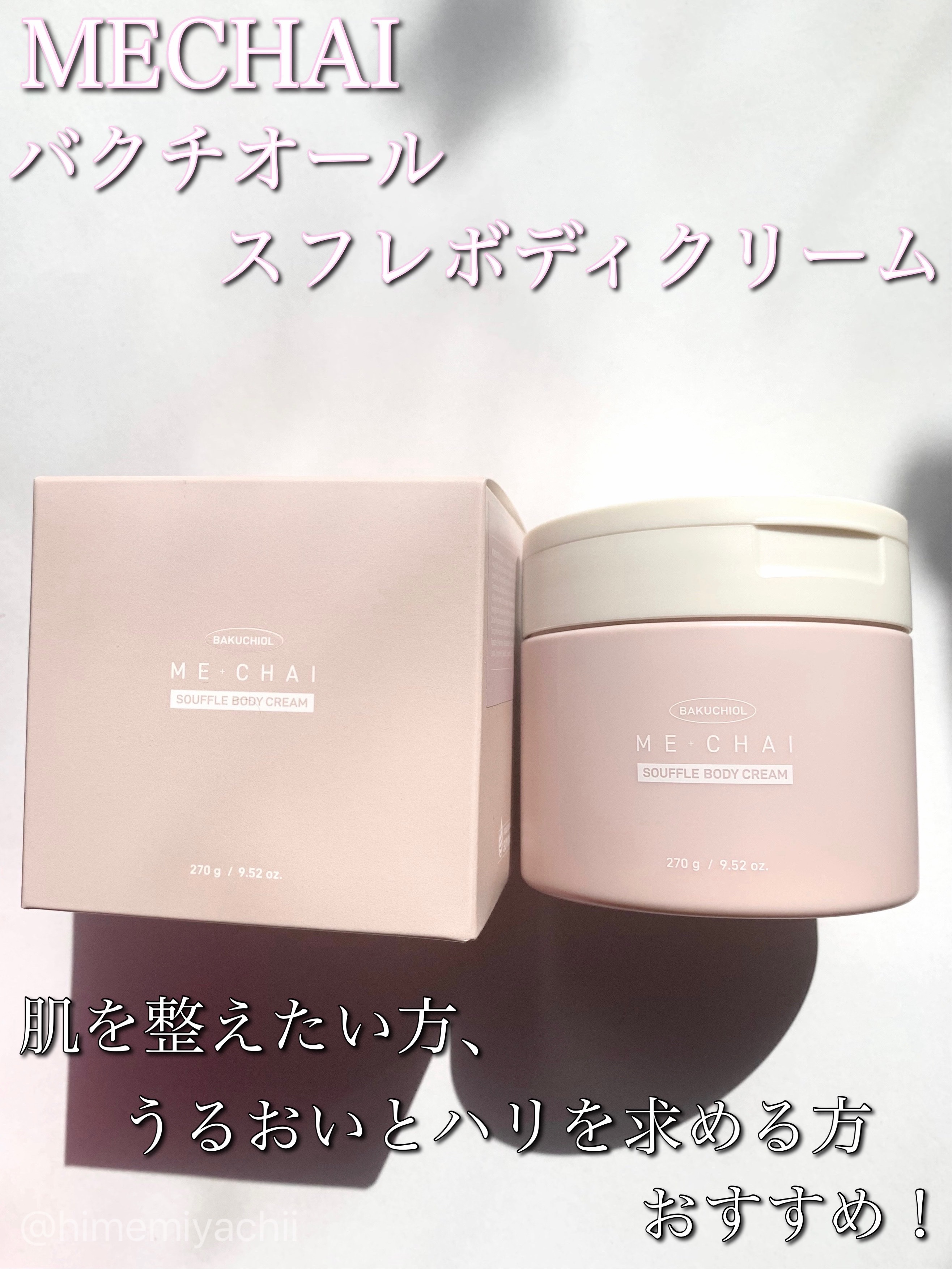 #PR 
MECHAI様からいただきました

バクチオールスフレボディクリーム

肌を整えたい方、うるおいとハリを求める方おすすめ！

ふんわりしたやわらかいテクスチャー
スっと肌に馴染み少量でも伸びがいい。
優しい使い心地で肌にうるおいを