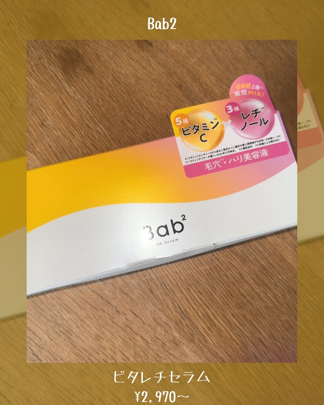 バブバブ ビタレチセラム/Bab2/美容液を使ったクチコミ（2枚目）