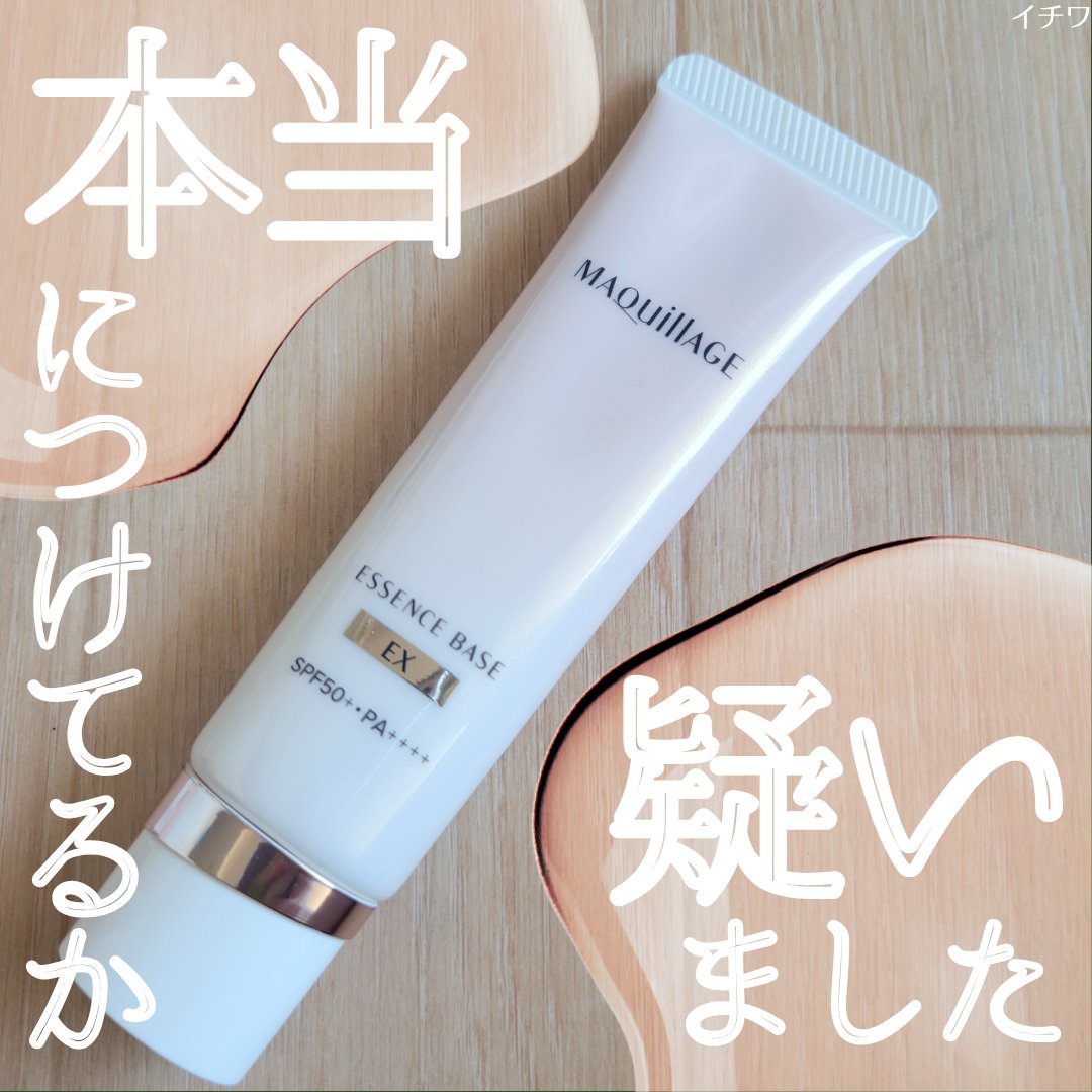 エッセンスベース EX/マキアージュ/化粧下地を使ったクチコミ（1枚目）