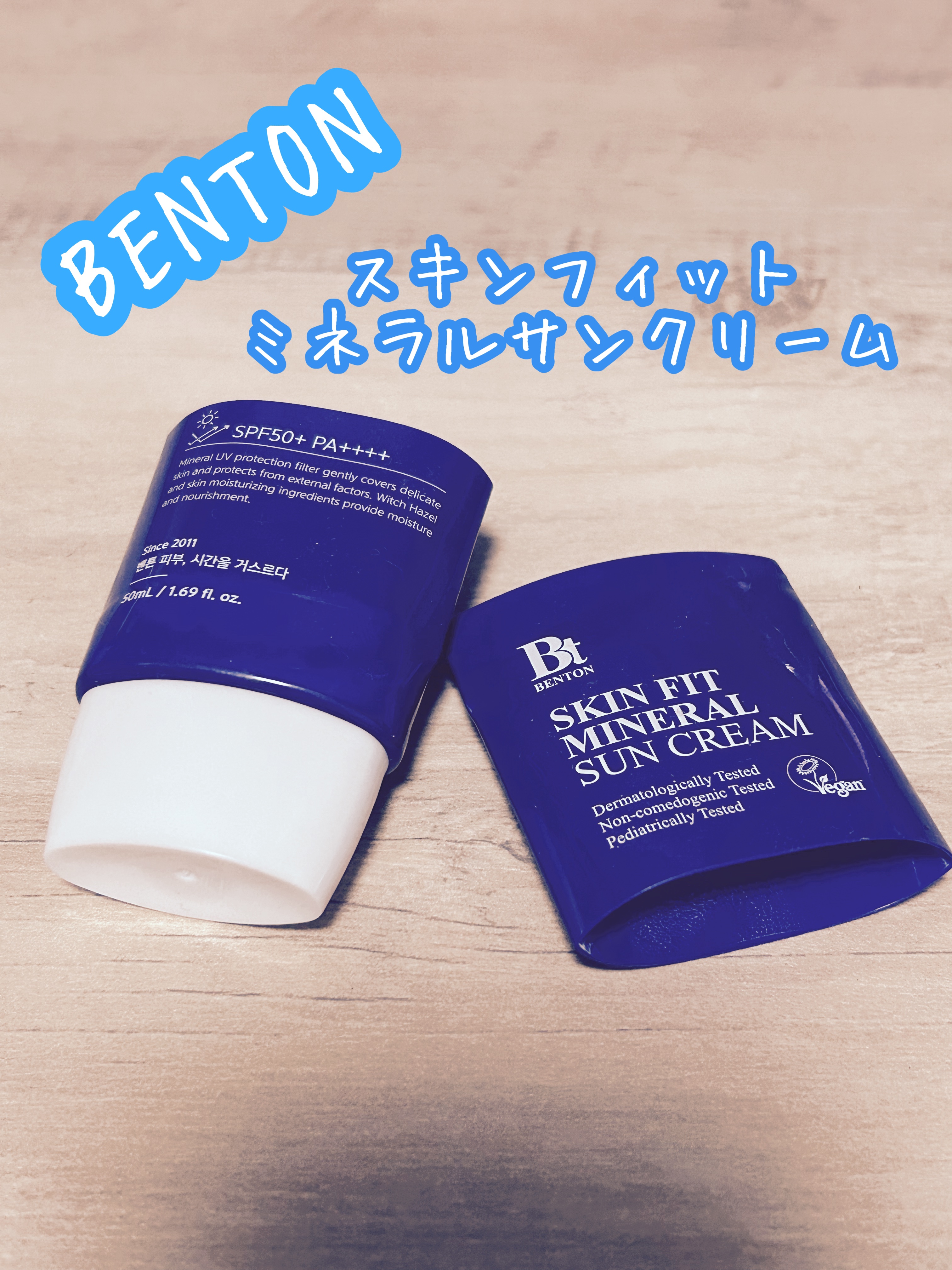 BENTON

スキンフィットミネラルサンクリーム

使い切りました！

肌荒れしていても使いやすかった日焼け止め

最初は白浮が気になったけど、すぐに気にならなくなりました。

日焼け止め独特の匂いは少なくローズマリーの香りがほんのり。
