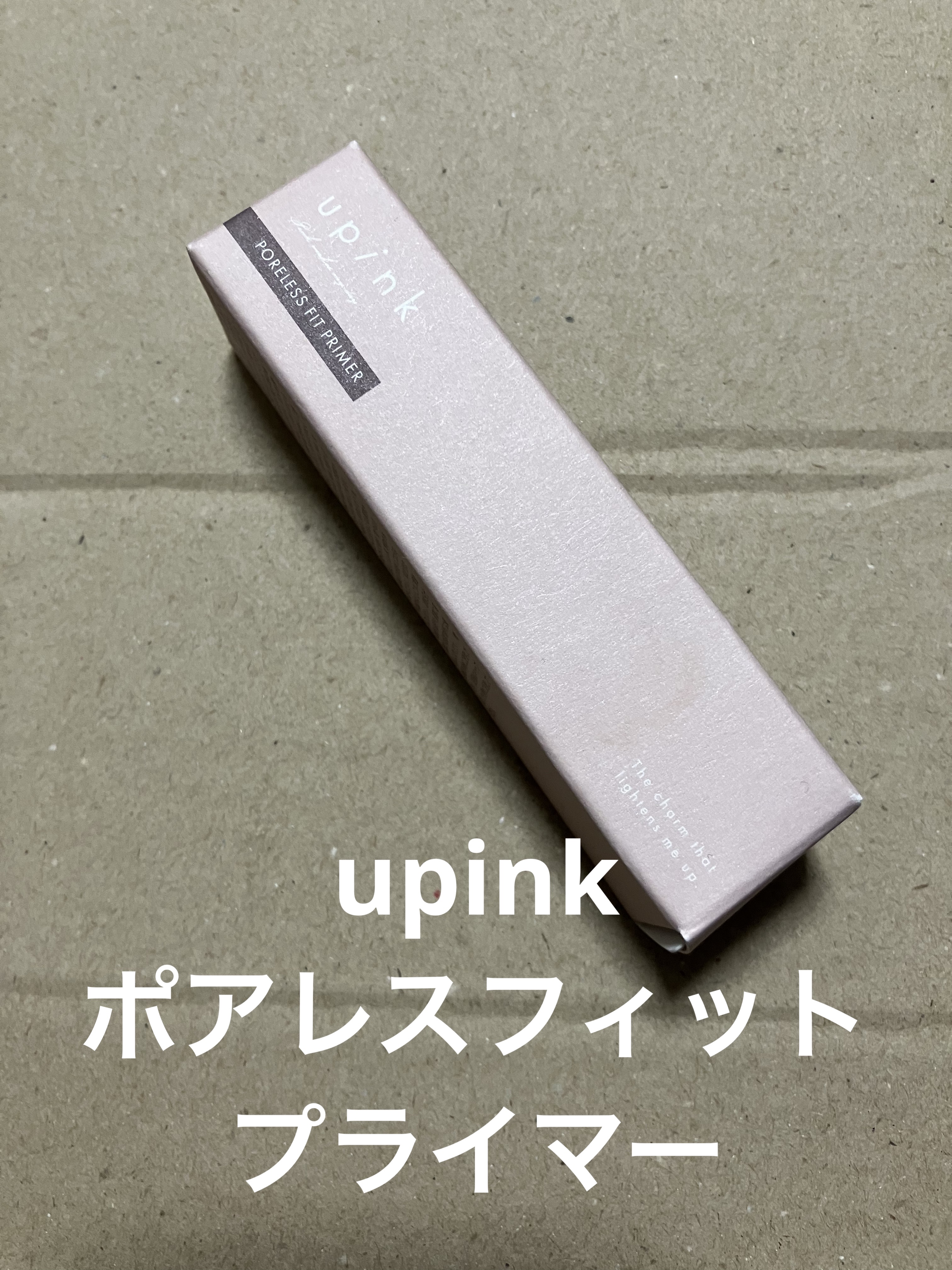 ポアレスフィットプライマー/upink/化粧下地を使ったクチコミ（1枚目）
