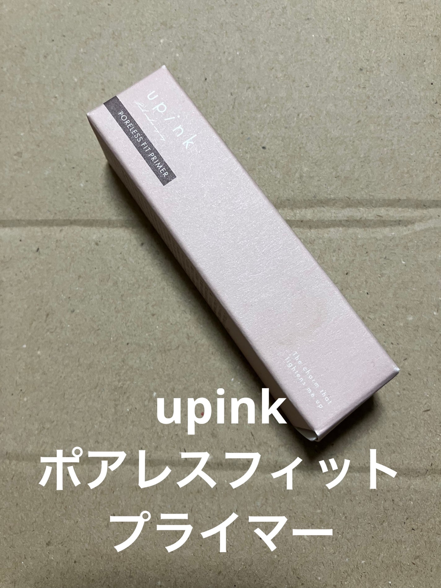 ポアレスフィットプライマー/upink/化粧下地を使ったクチコミ(1枚目)