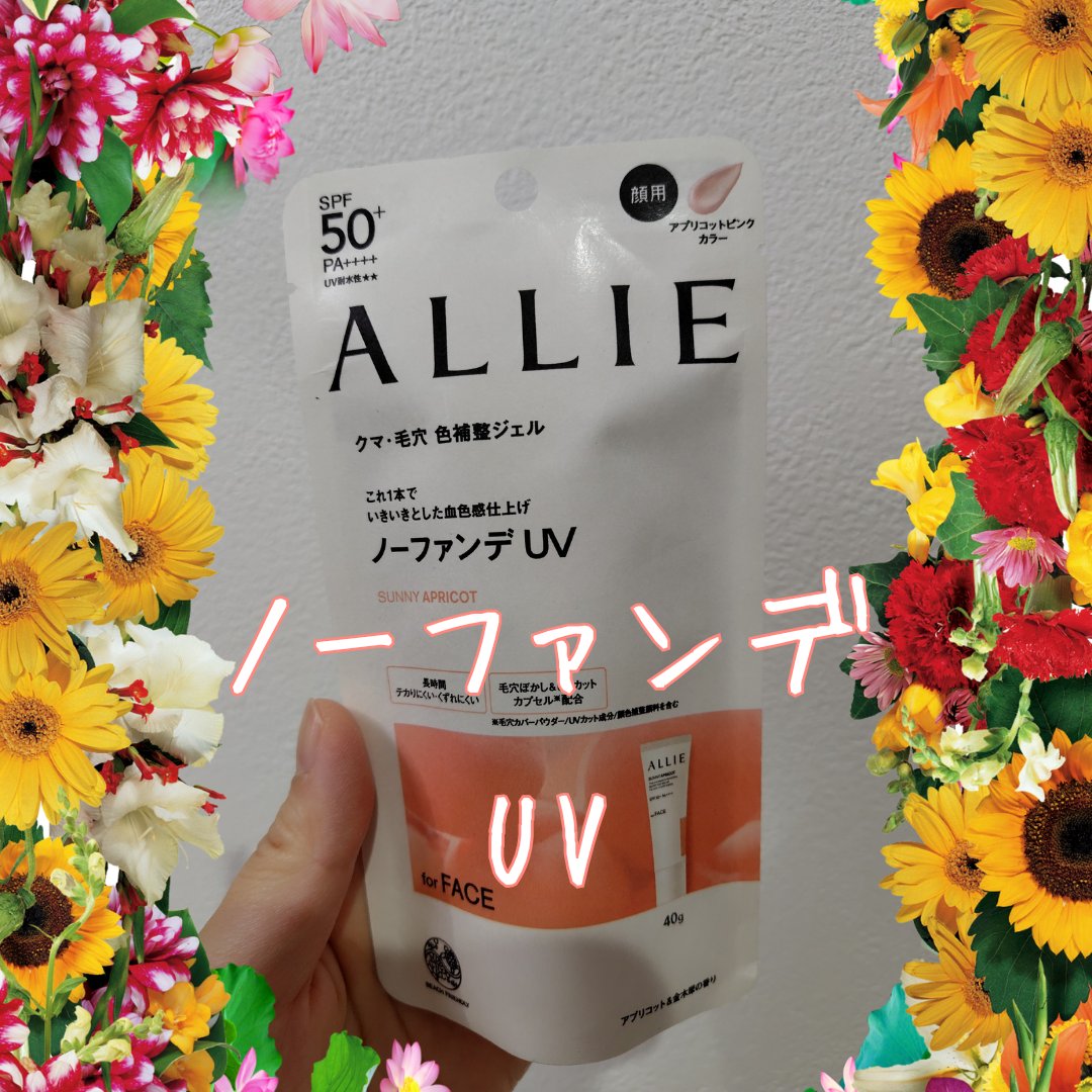 アリィー クロノビューティ カラーチューニングUV/アリィー/日焼け止めクリームを使ったクチコミ（1枚目）