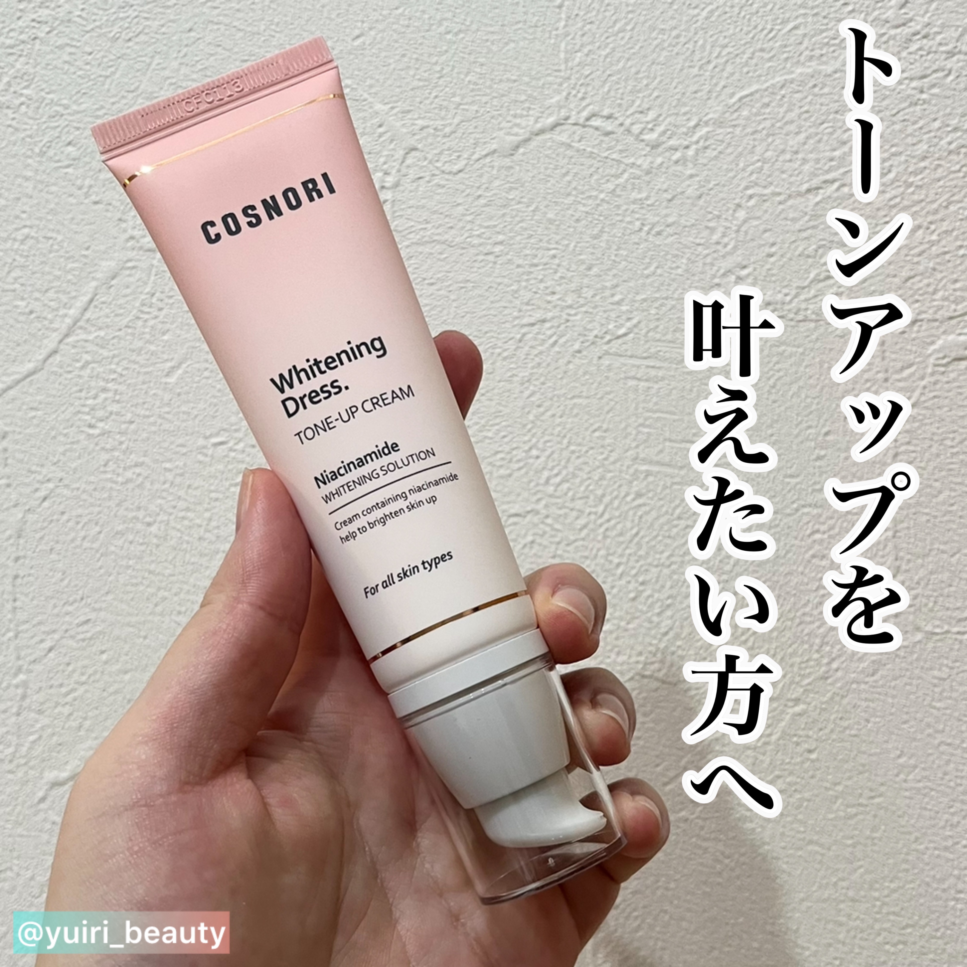 ホワイトニングドレストーンアップクリーム/COSNORI/化粧下地を使ったクチコミ（1枚目）