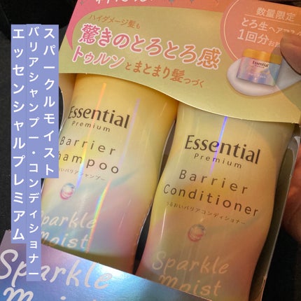 エッセンシャルプレミアム バリアシャンプー・コンディショナー スパークルモイスト/エッセンシャル/市販シャンプーを使ったクチコミ(1枚目)