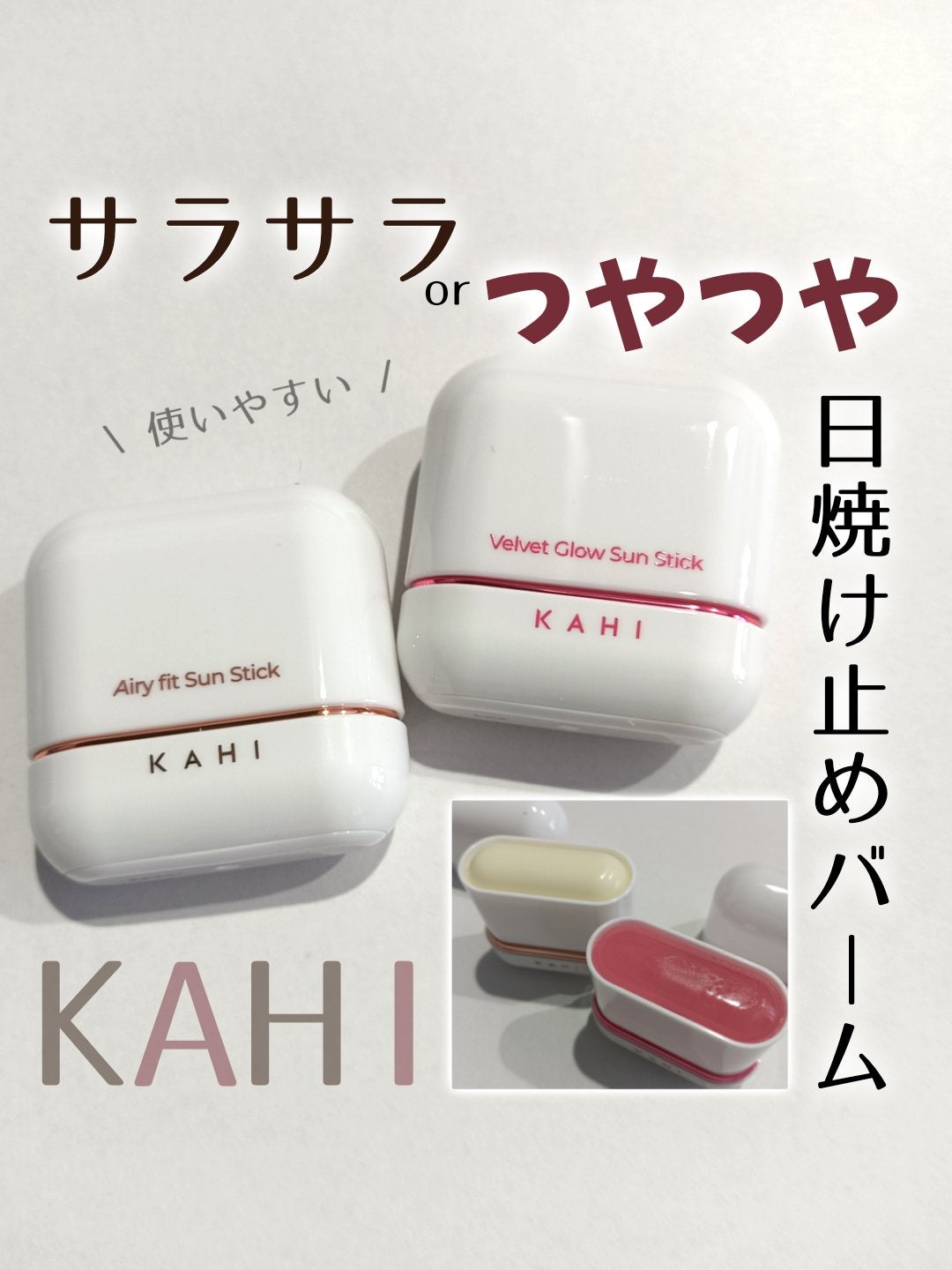 エアリーフィットサンスティック/KAHI/日焼け止めスティックを使ったクチコミ(1枚目)