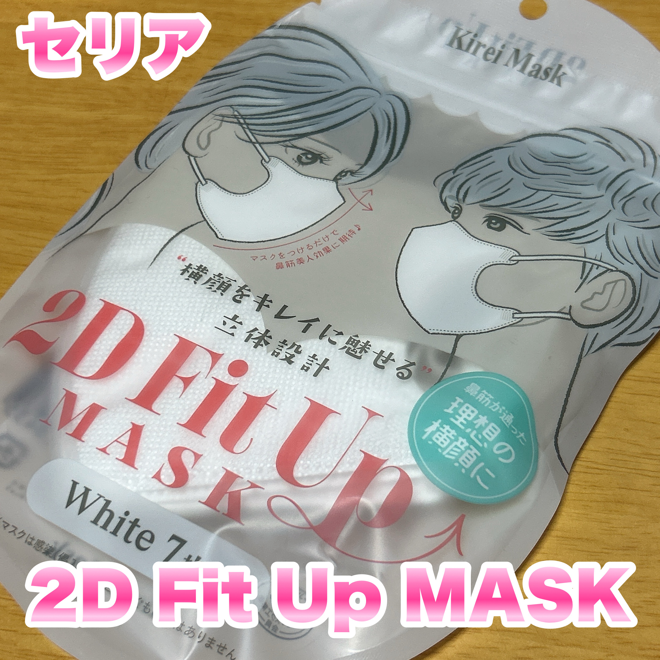 2D Fit Up MASK（kirei mask）/セリア/マスクを使ったクチコミ（1枚目）