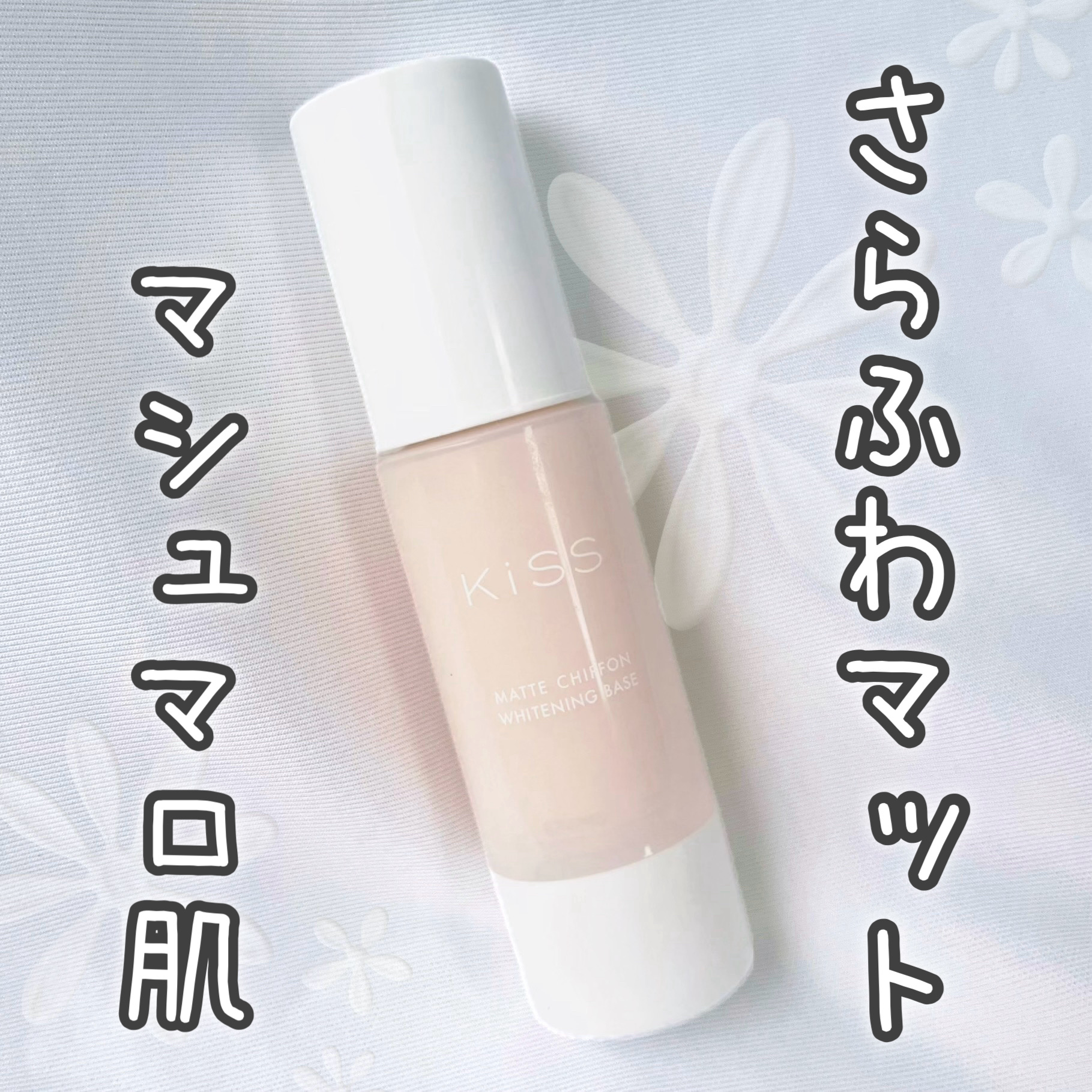  KiSS マットシフォン UVホワイトニングベースN 01 Light (¥1,760)



程よいトーンアップと皮脂テカリ防止効果でさらふわ肌になれる下地

01Lightは明るめのベージュで白くなりすぎず、程よくトーンアップする。
