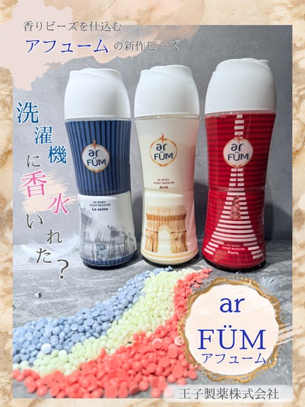 アフューム 香りビーズ PARIS SERIES(パリシリーズ) Wash Scent Booster Arch(アーチ)/arFUM/柔軟剤を使ったクチコミ(1枚目)