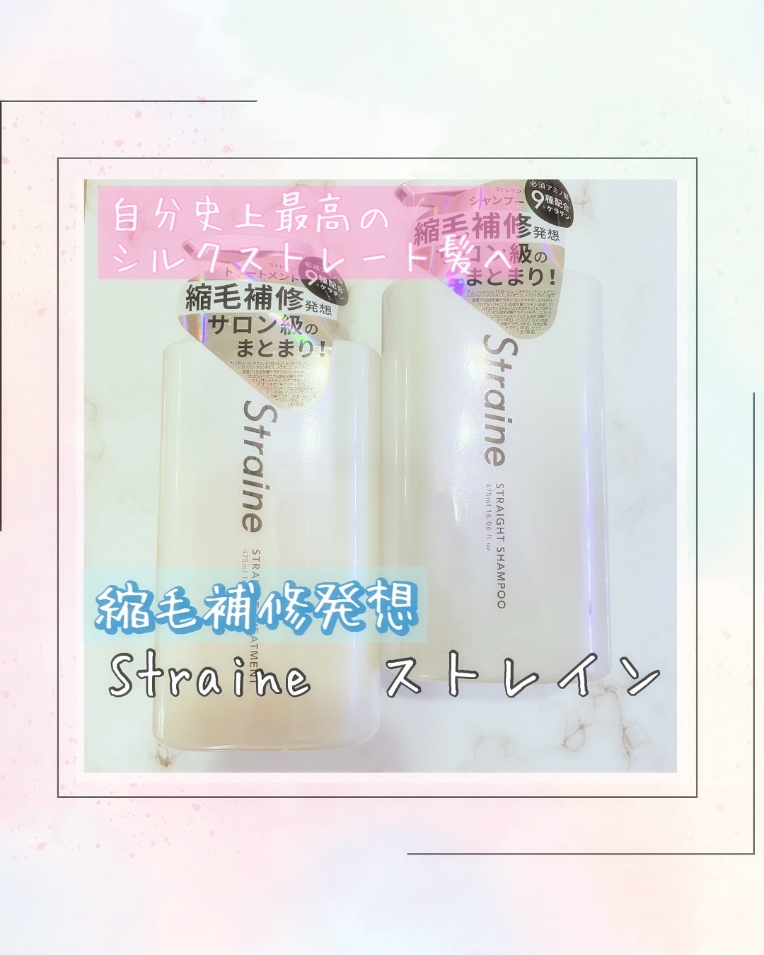 ストレートシャンプー/ストレートトリートメント ホワイトブロッサムの香り/Straine/市販シャンプーを使ったクチコミ(1枚目)