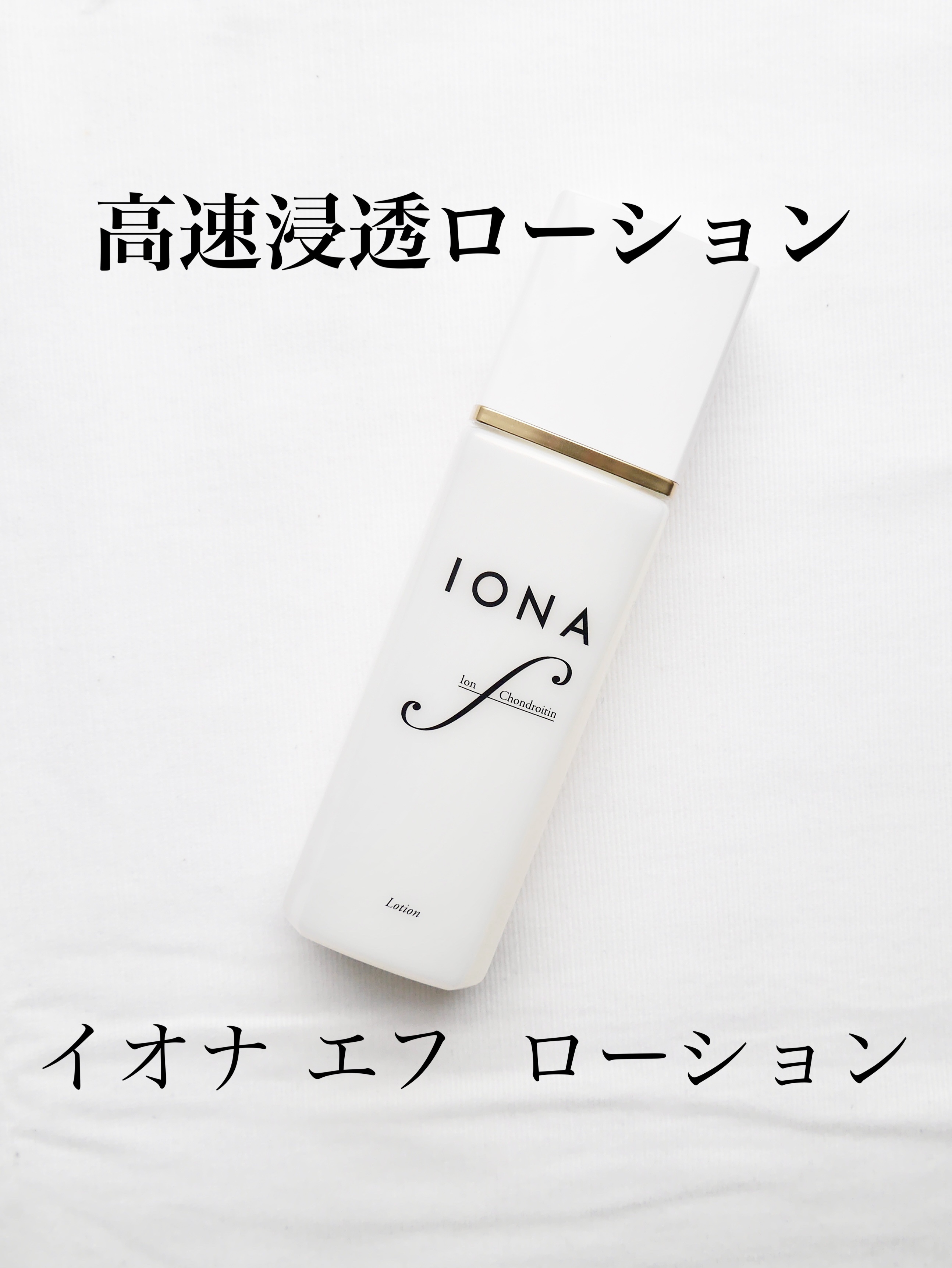 ローション/イオナ エフ/化粧水を使ったクチコミ（1枚目）