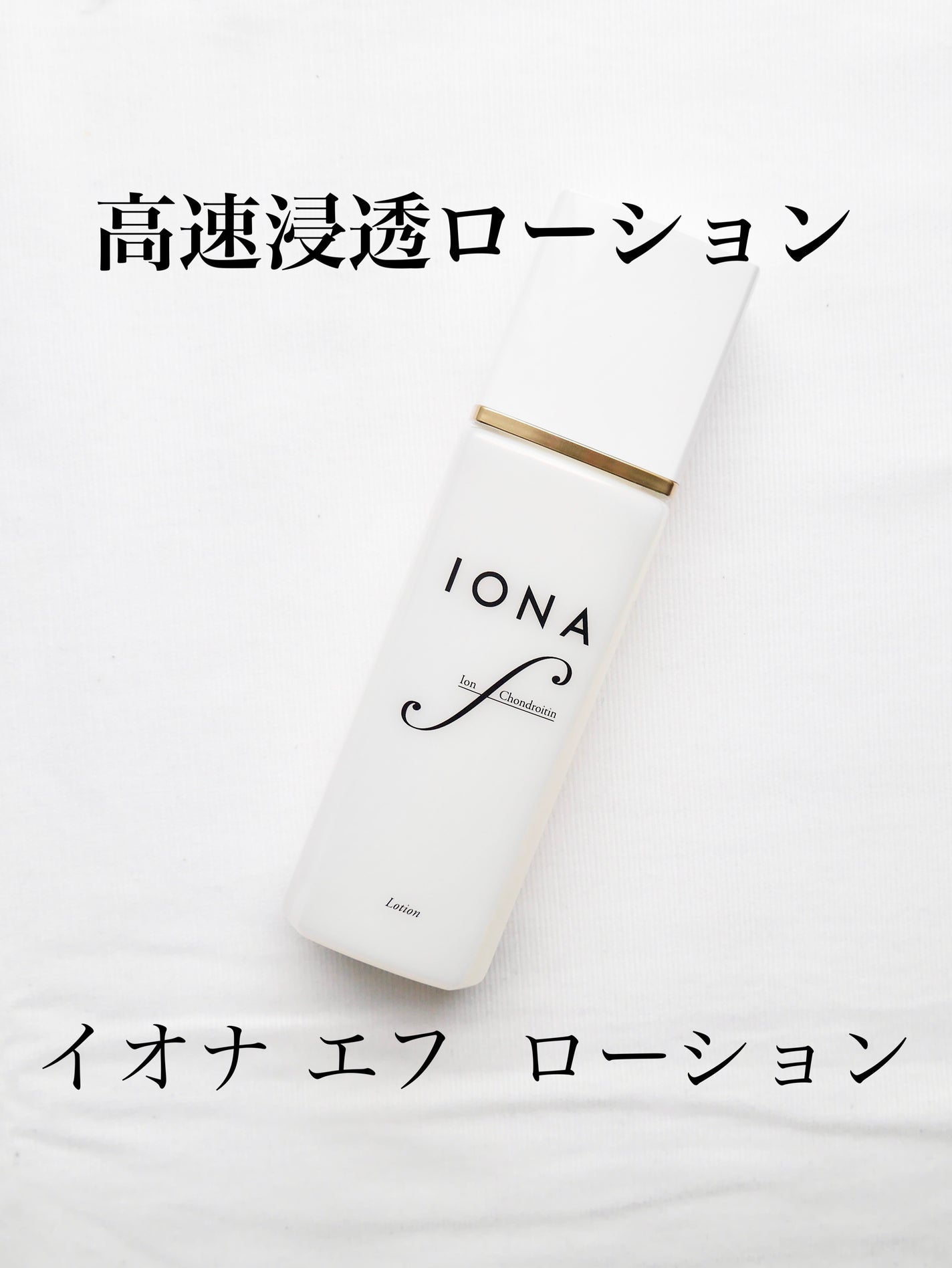 ローション/イオナ エフ/化粧水を使ったクチコミ(1枚目)