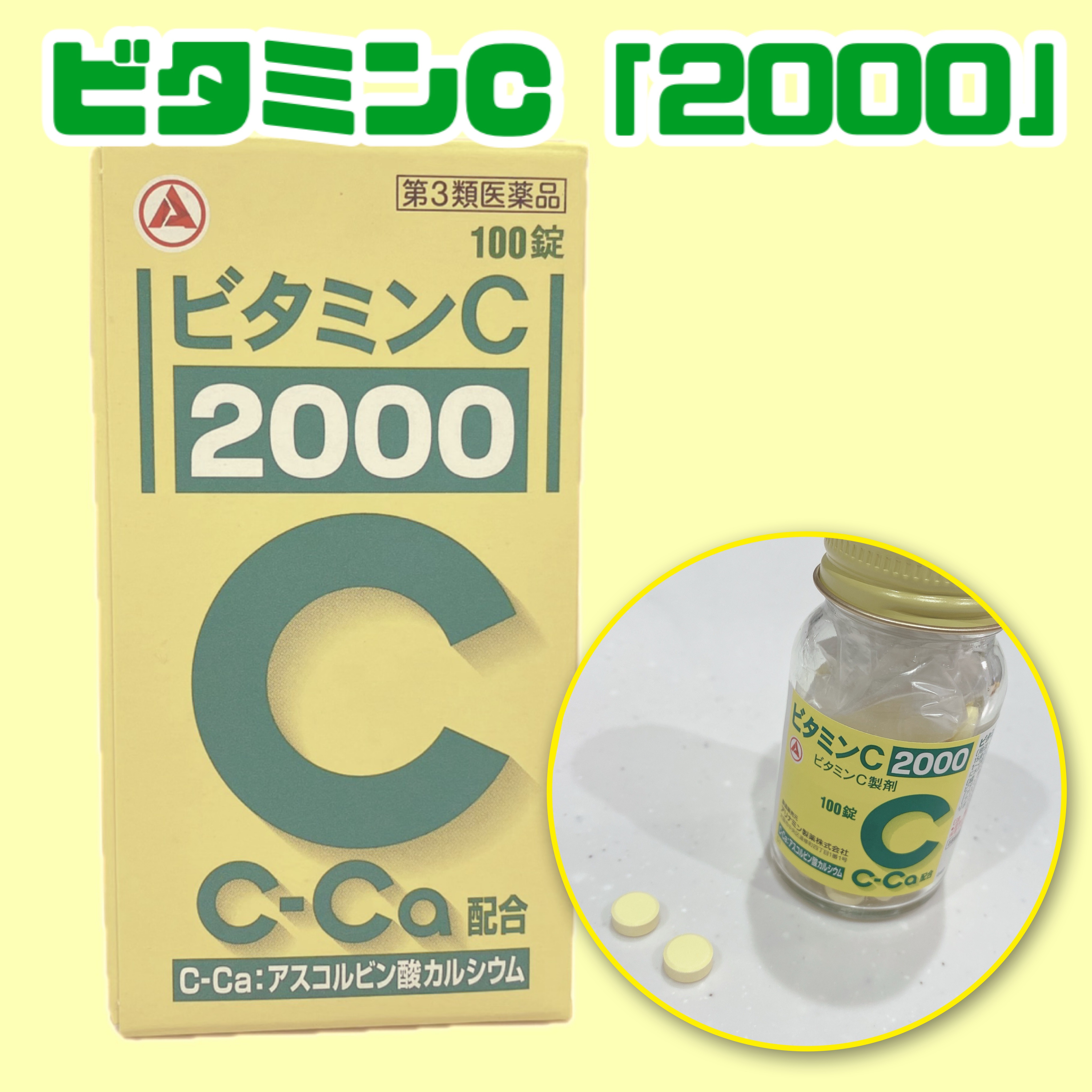 ビタミンC「2000」（医薬品）/武田薬品工業/健康サプリメントを使ったクチコミ（1枚目）