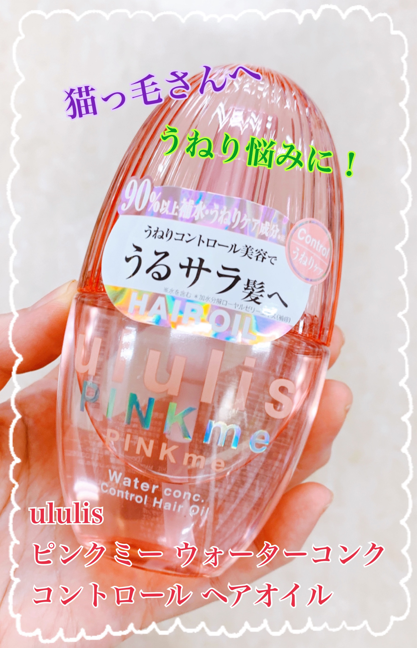 ululis ピンクミー ウォーターコンク コントロール ヘアオイルのクチコミ「うねりとぱや毛をどうにかしたーいと思ってドラストへ行ってパケ買い😀✨
猫耳のほうを買うつもりが.....」（1枚目）