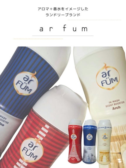 アフューム 香りビーズ PARIS SERIES(パリシリーズ) Wash Scent Booster Arch(アーチ)/arFUM/柔軟剤を使ったクチコミ(1枚目)