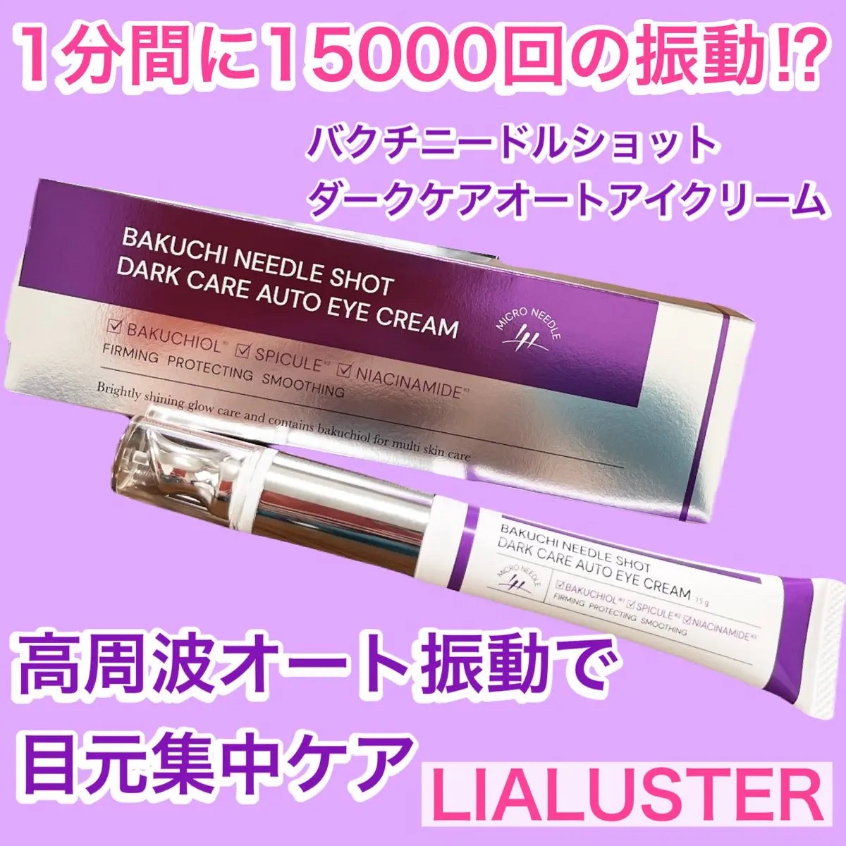 BAKUCHI NEEDLE SHOT DARK CARE AUTO EYE CREAM/LIALUSTER/アイケア・アイクリームを使ったクチコミ（1枚目）