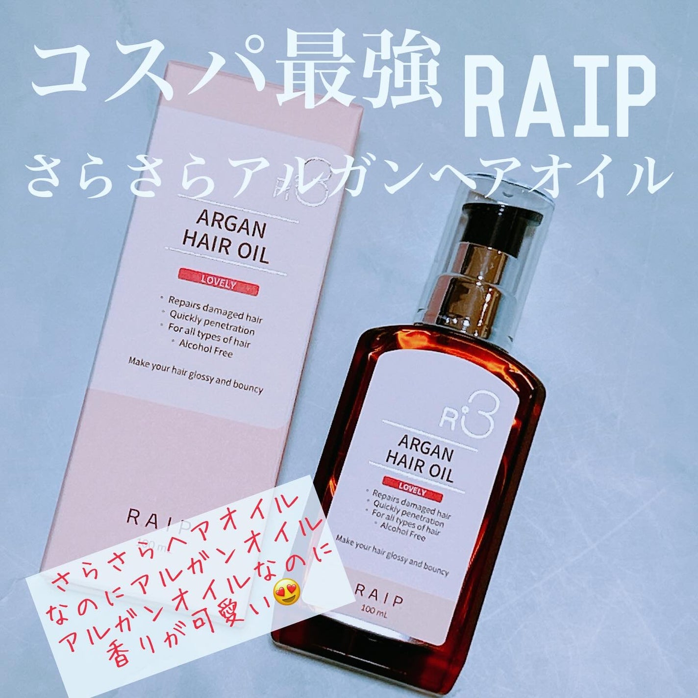 ライプ R3 アルガン ヘアオイル/RAIP/ヘアオイルを使ったクチコミ(1枚目)