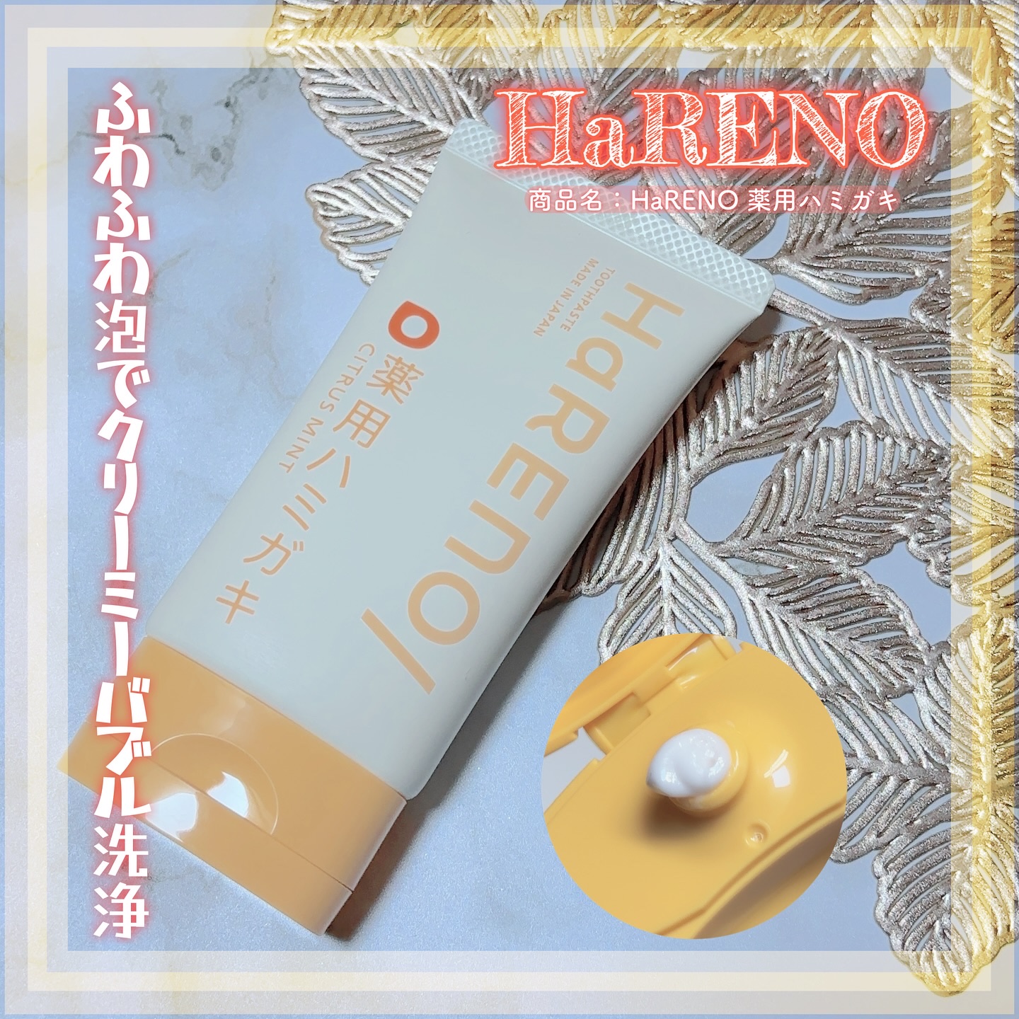 HaRENO 薬用ハミガキ シトラスミント(シークァーサーの香り)/HaRENO/歯磨き粉を使ったクチコミ（1枚目）