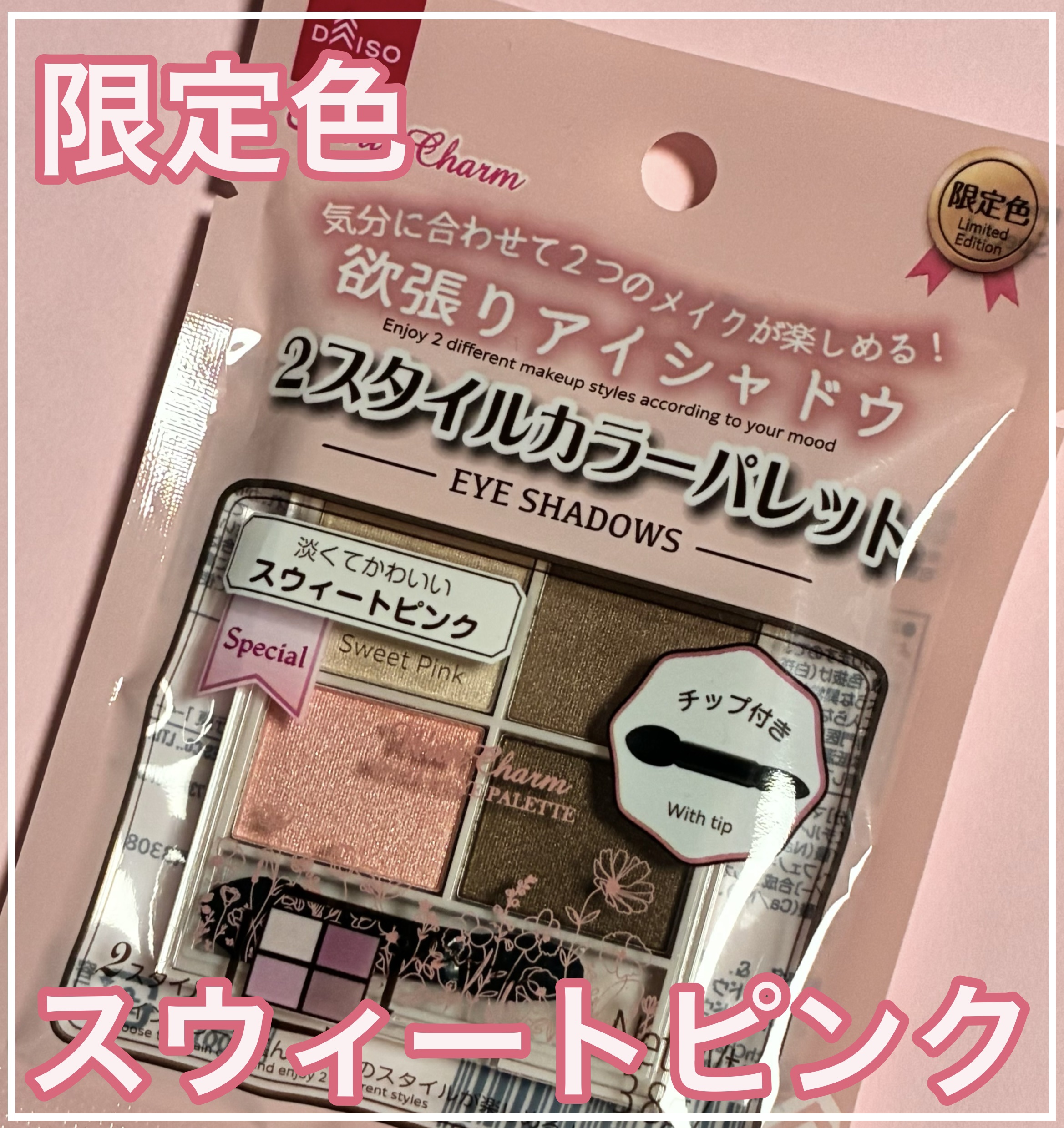 &. Wチャーム アイシャドウ2スタイルカラーパレット/DAISO/アイシャドウパレットを使ったクチコミ（1枚目）