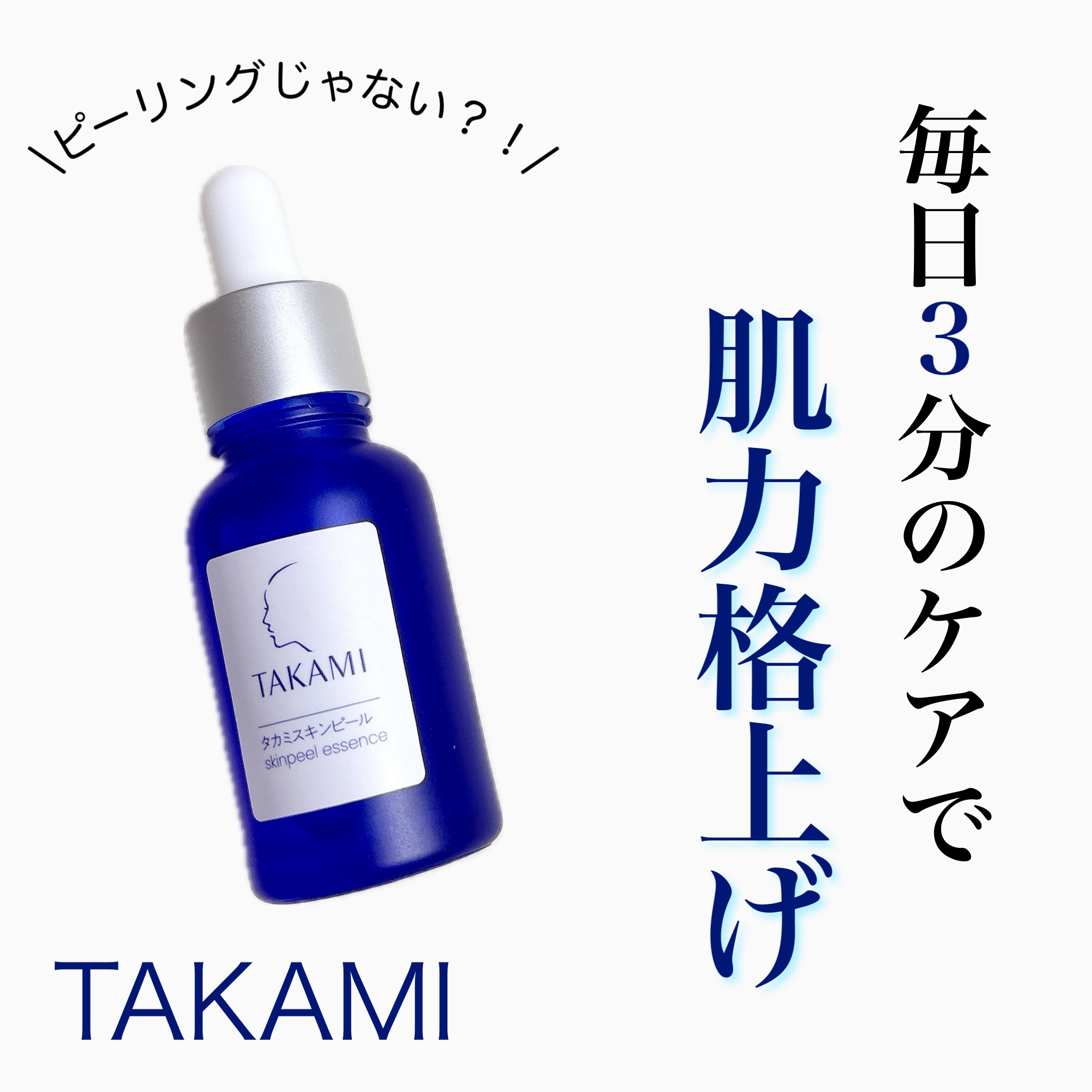 タカミスキンピール/タカミ/ブースター・導入液を使ったクチコミ（1枚目）