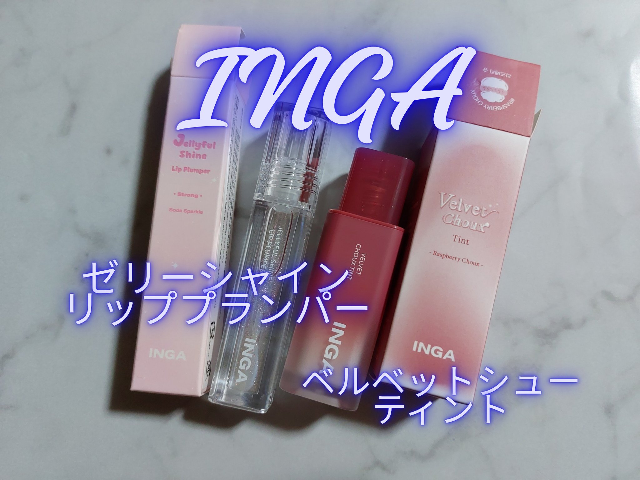 ジェリーシャインリッププランパー/INGA/リッププランパーを使ったクチコミ（1枚目）