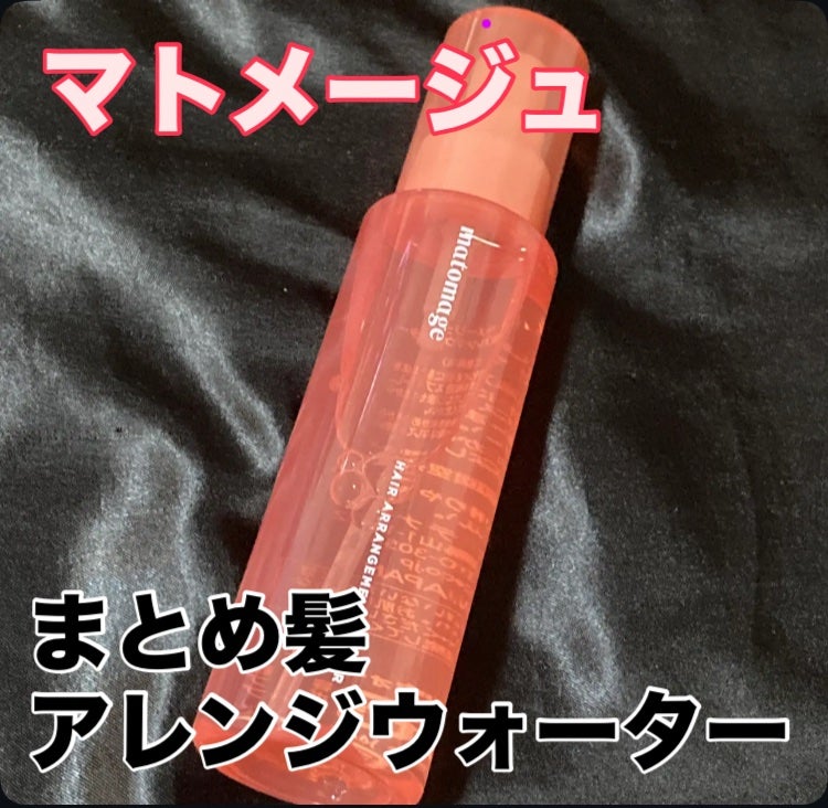 マトメージュ まとめ髪アレンジウォーター/マトメージュ/ヘアミストを使ったクチコミ(1枚目)