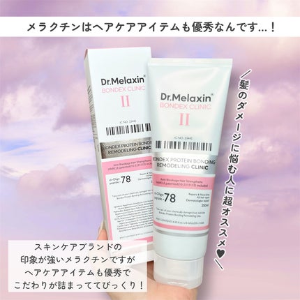 ボンデックス タンパク質結合リモデリングトリートメント/Dr.Melaxin/洗い流すヘアトリートメントを使ったクチコミ(4枚目)
