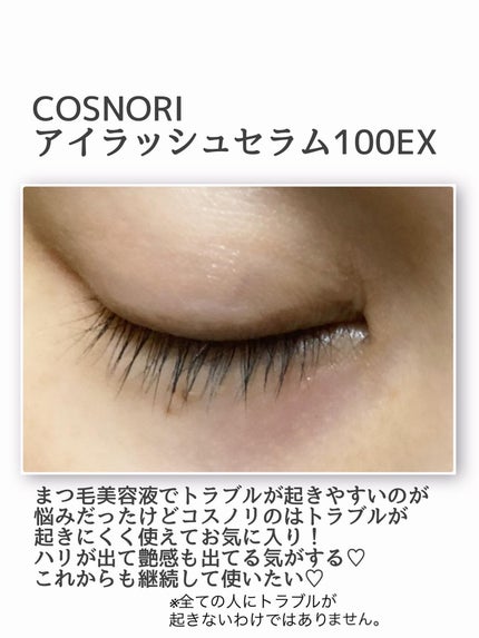 アイラッシュセラム100EX/COSNORI/まつげ美容液を使ったクチコミ(3枚目)
