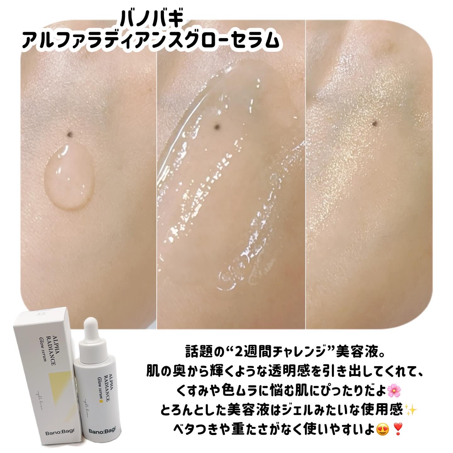 アルファラディアンスグローセラム/BANOBAGI/美容液を使ったクチコミ（3枚目）
