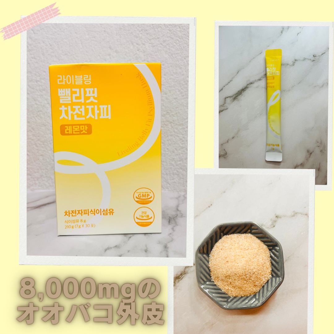 💄: ライブリング チャジョンジャピ

オリーブヤングで人気のファイバー系アイテム✨
サイリウムハスク8,000mg配合

✅腸にあった油やかすが吸着して押し流される
✅腸で40倍膨張するから間食をしなくなる
✅便通とお腹のお肉に速攻で効