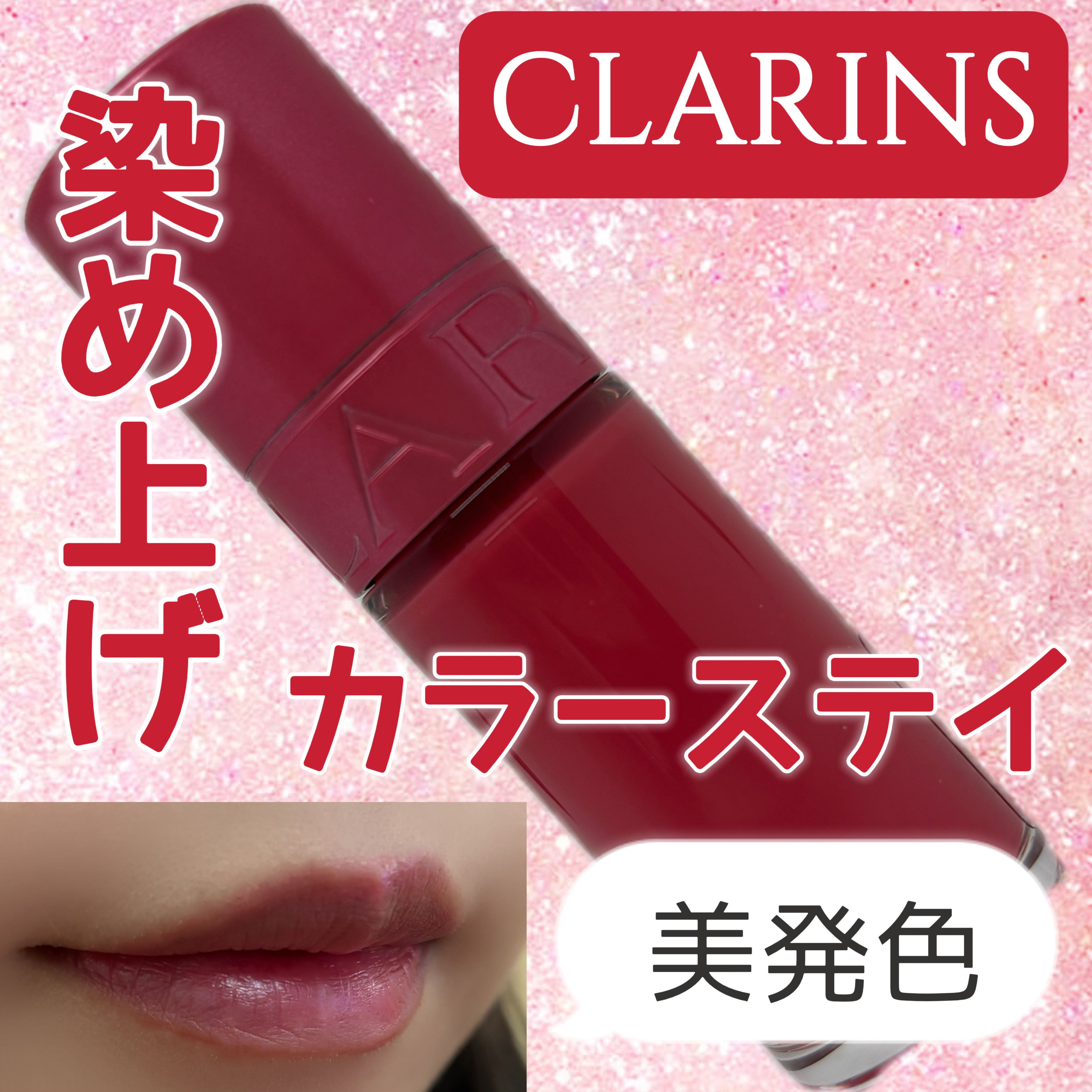 ウォーター リップ ステイン N/CLARINS/リップティントを使ったクチコミ（1枚目）