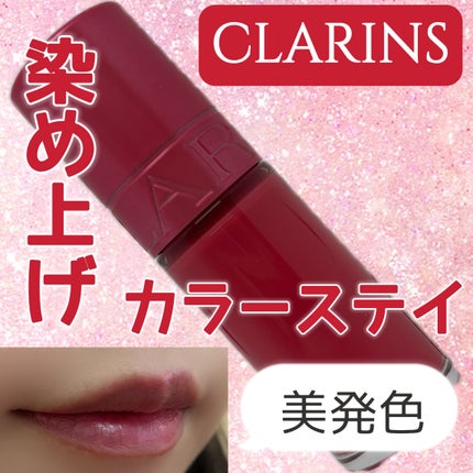 ウォーター リップ ステイン N/CLARINS/リップティントを使ったクチコミ(1枚目)