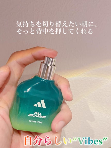 アディダス バイブス オードパルファム フルリチャージ/adidas/香水(その他)を使ったクチコミ(3枚目)