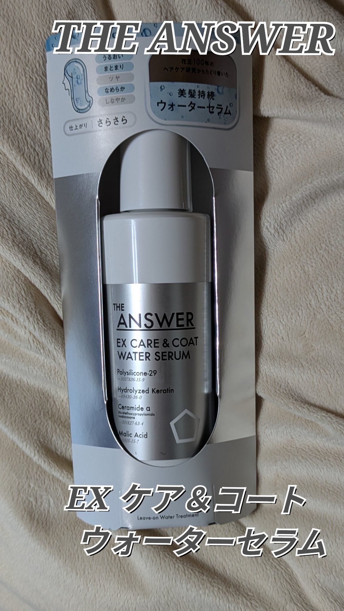 THE ANSWER EXケア&コート ウォーターセラム/THE ANSWER/アウトバストリートメントを使ったクチコミ（1枚目）