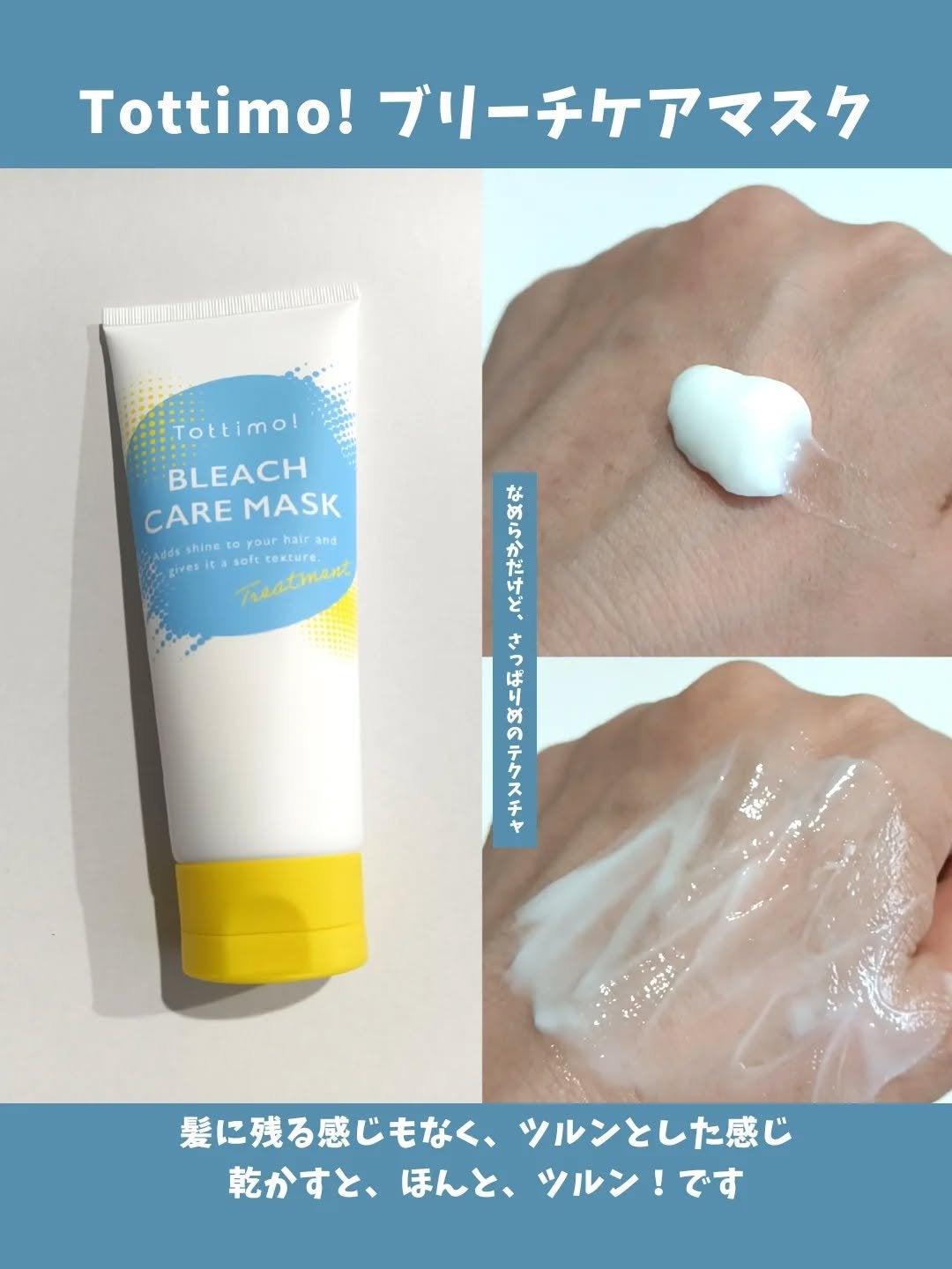 Tottimo!ブリーチケアマスク/Tottimo! /ヘアマスク・ヘアパックを使ったクチコミ(2枚目)