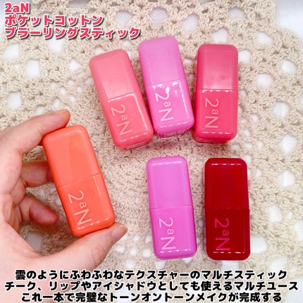 ポケットコットンブラーリングスティック/2aN/ジェル・クリームチークを使ったクチコミ(2枚目)