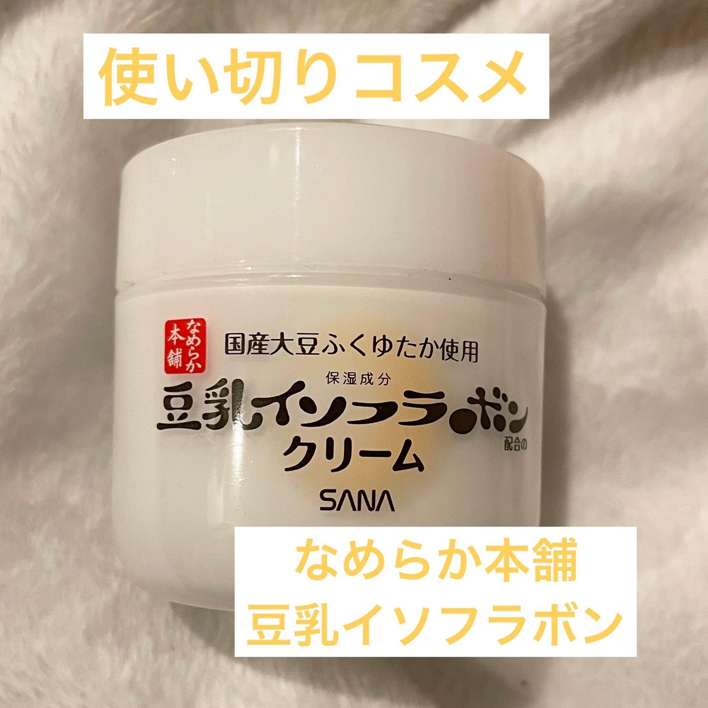 クリーム NC/なめらか本舗/フェイスクリームを使ったクチコミ(1枚目)