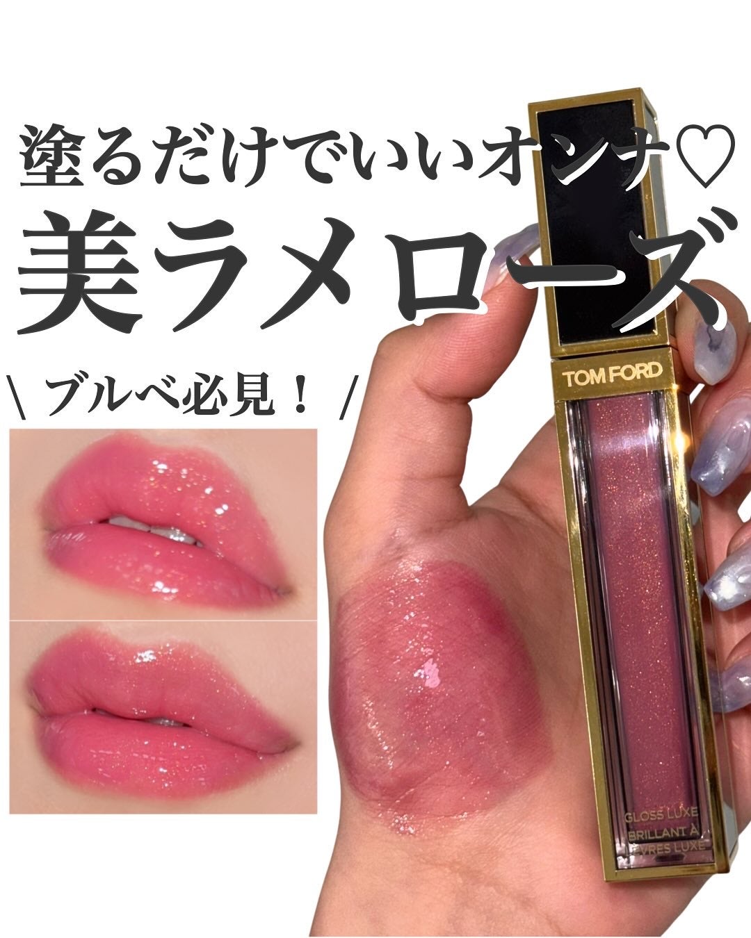 グロス リュクス/TOM FORD BEAUTY/リップグロスを使ったクチコミ(1枚目)