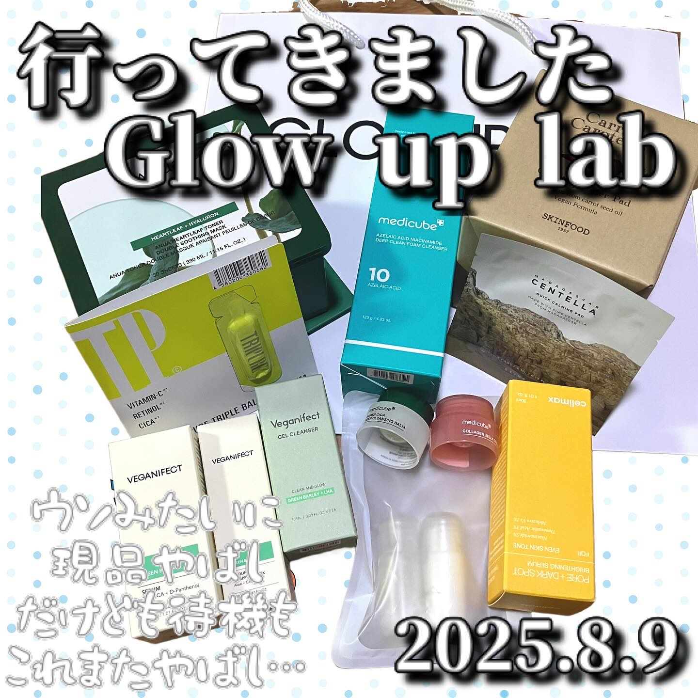 代官山で開催されております、Glow up labへ行ってきました。初のイベントのようで、情報も多くなく当日までドキドキ…まあ500円のイベントだし〜と舐めてかかっていたのですが、ご覧の通り現品の嵐。

私は韓国コスメの勉強がまだまだでして