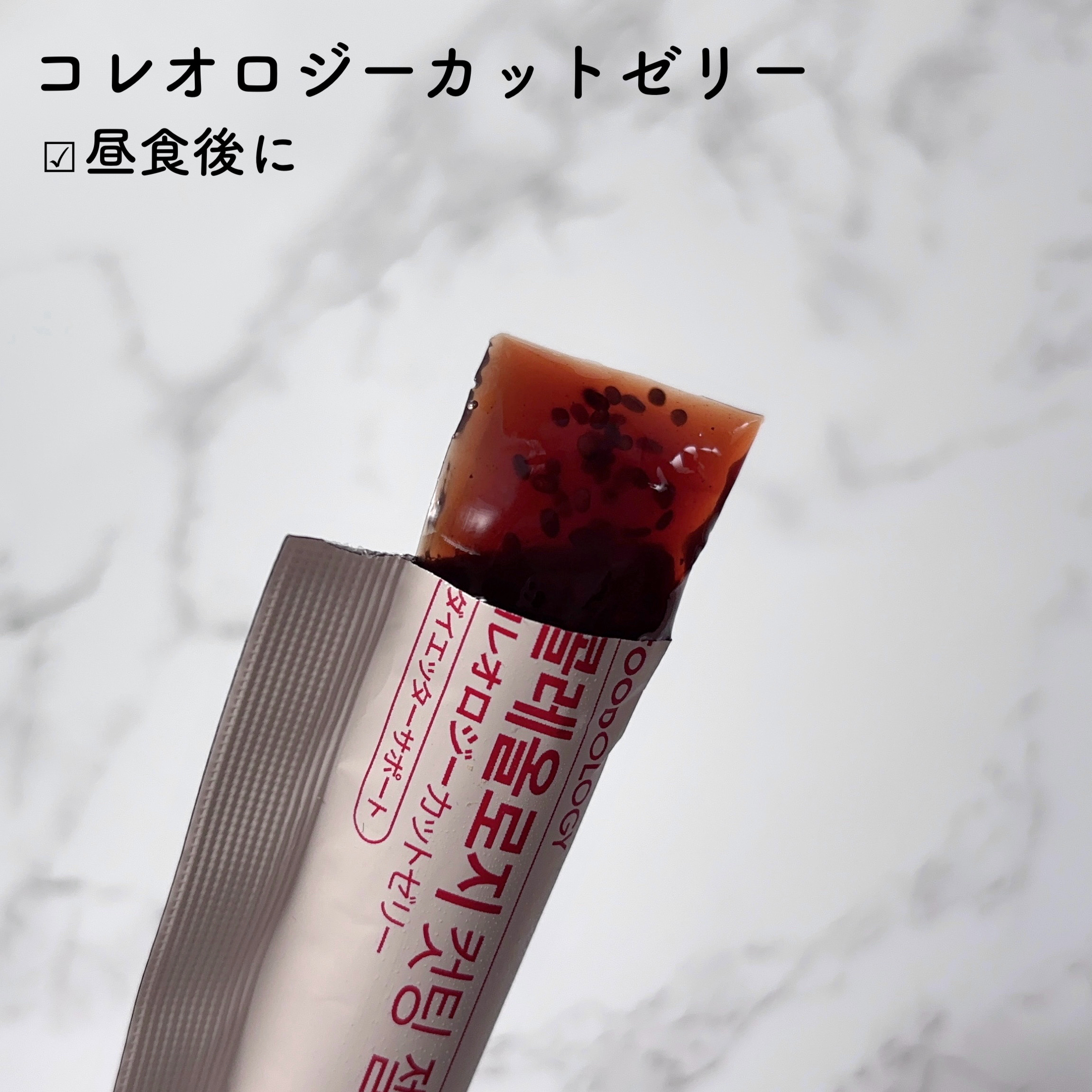 コレオロジーカットゼリー/FOODOLOGY/食品を使ったクチコミ（2枚目）